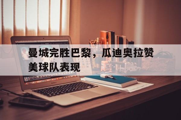 星空体育入口-官方曼城与瓜迪奥拉续约至2023年