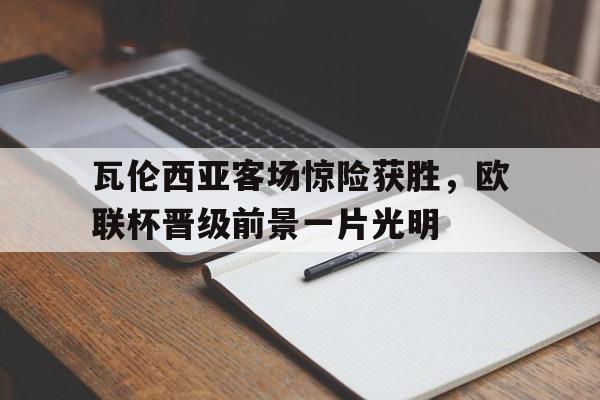 星空体育入口-瓦伦西亚拿过欧冠冠军吗