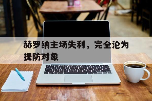 星空体育-赫罗纳夏季转会最新消息